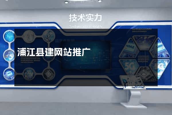 浦江县建网站推广