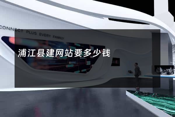 浦江县建网站要多少钱