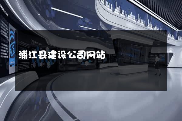 浦江县建设公司网站