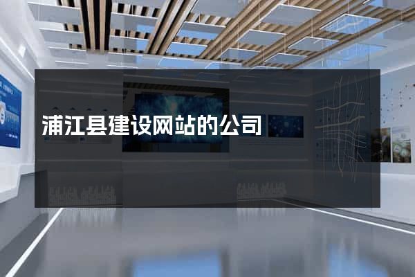 浦江县建设网站的公司