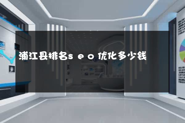 浦江县排名seo优化多少钱