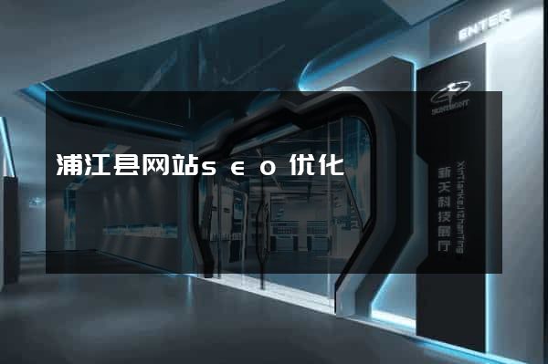 浦江县网站seo优化