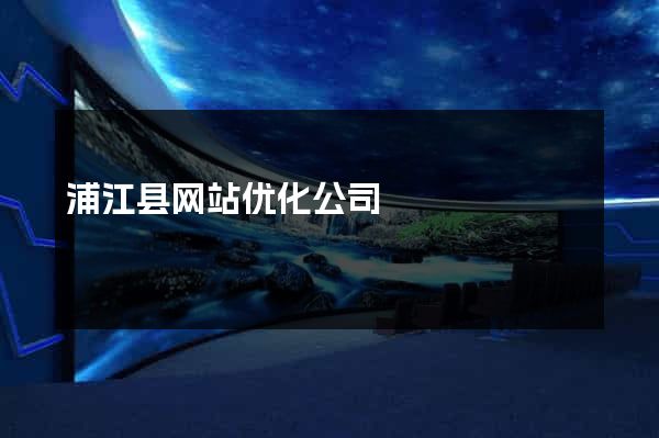浦江县网站优化公司