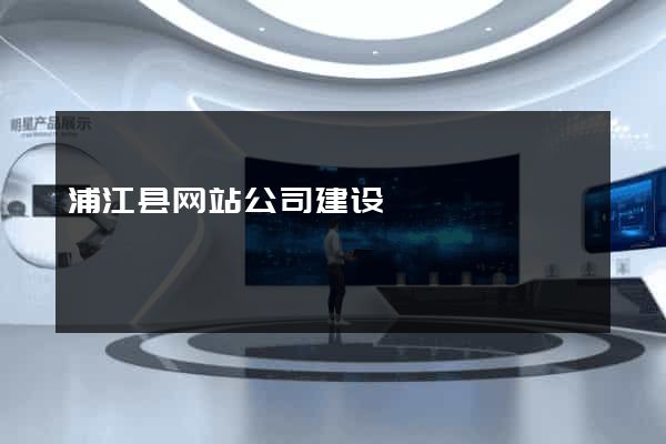 浦江县网站公司建设