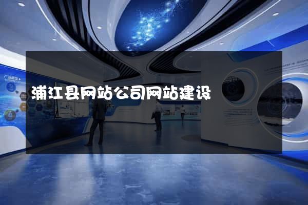 浦江县网站公司网站建设
