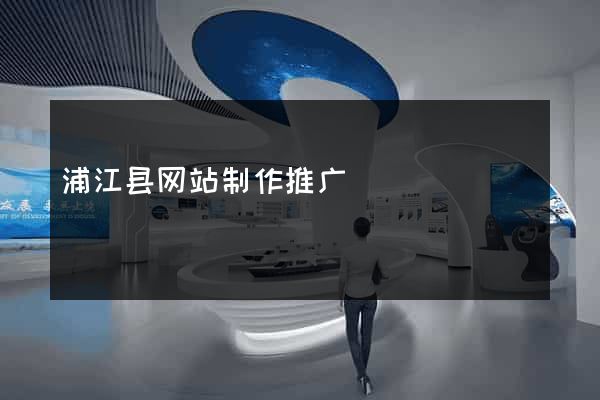 浦江县网站制作推广