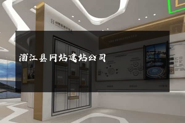 浦江县网站建站公司