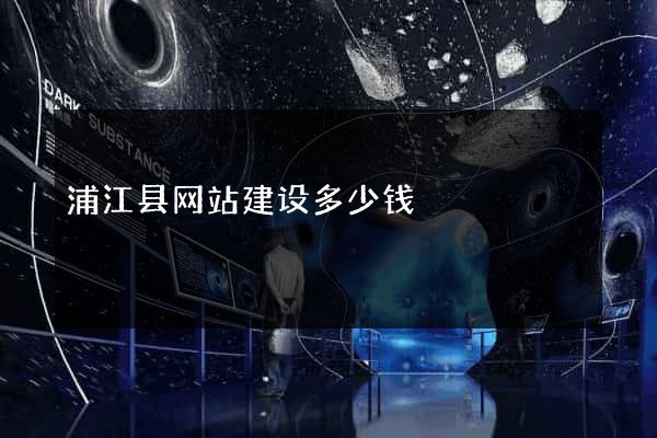 浦江县网站建设多少钱