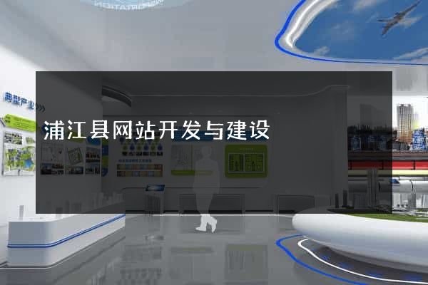 浦江县网站开发与建设