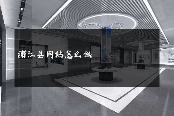 浦江县网站怎么做
