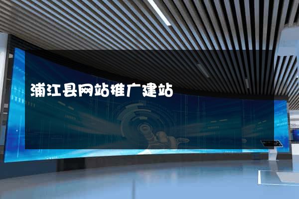 浦江县网站推广建站