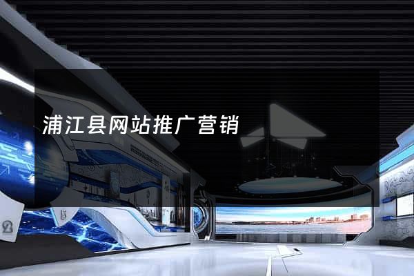 浦江县网站推广营销