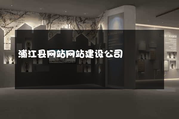浦江县网站网站建设公司