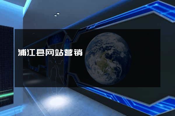 浦江县网站营销