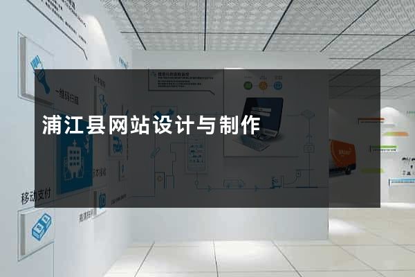 浦江县网站设计与制作