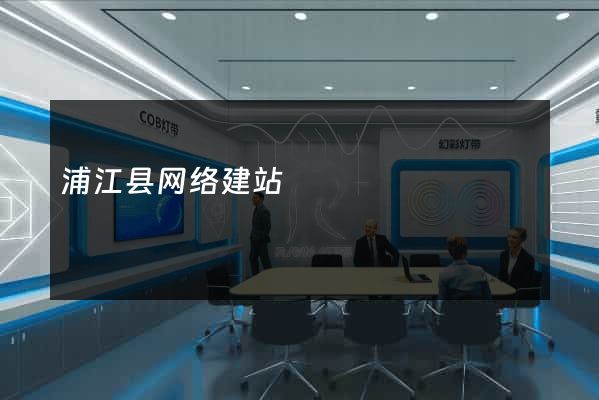 浦江县网络建站