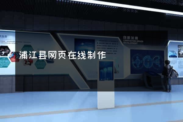 浦江县网页在线制作