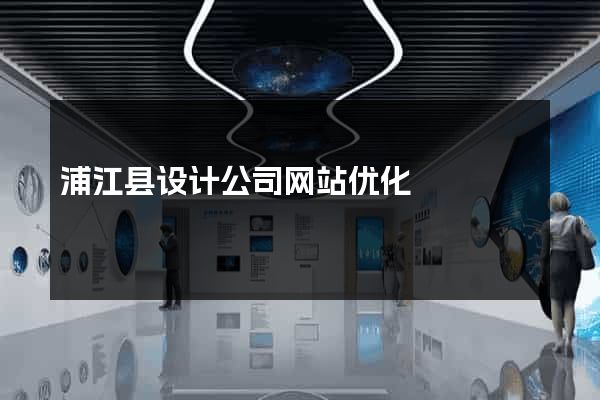 浦江县设计公司网站优化
