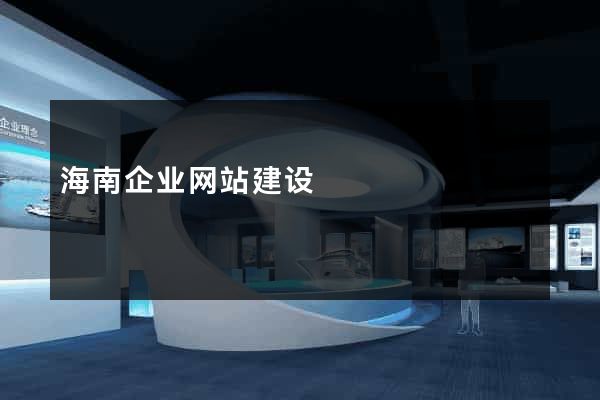 海南企业网站建设