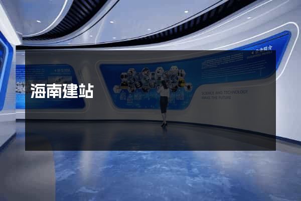 海南建站