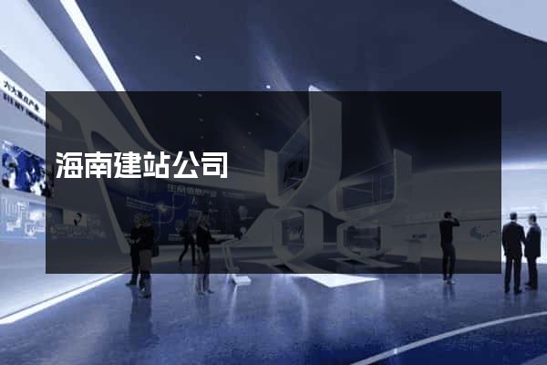 海南建站公司