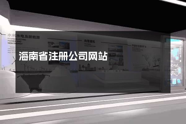 海南省注册公司网站