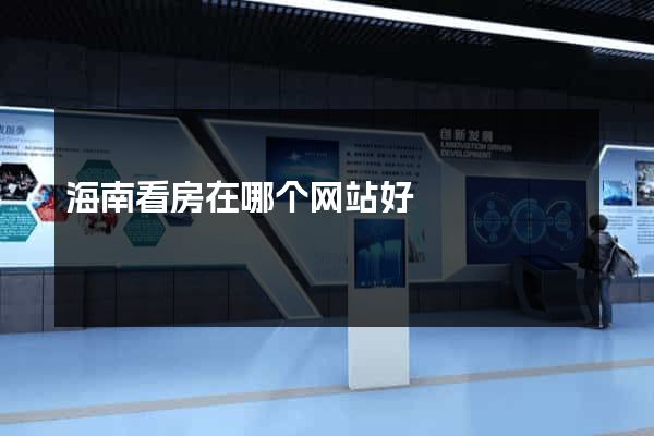 海南看房在哪个网站好