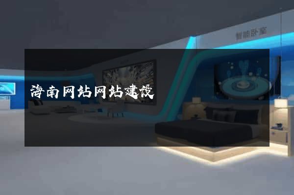 海南网站网站建设