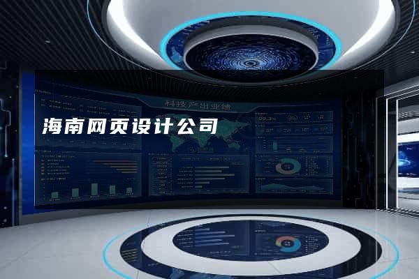 海南网页设计公司