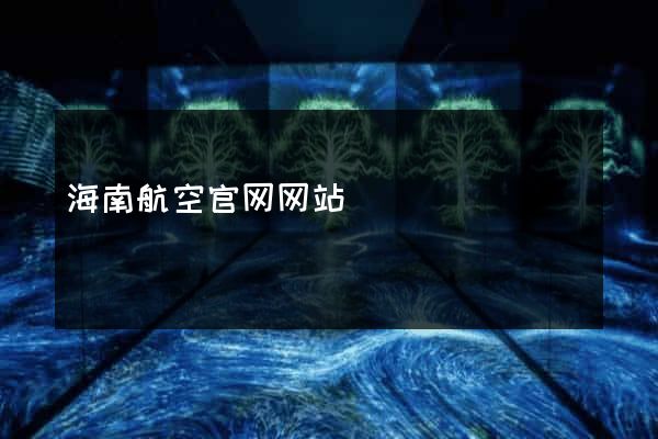海南航空官网网站