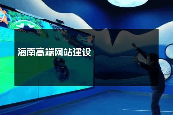 海南高端网站建设