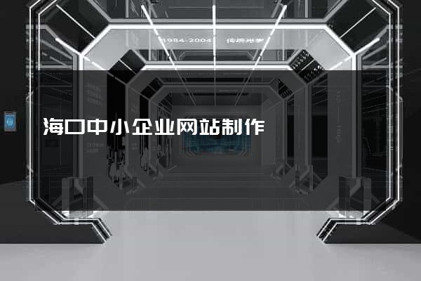 海口中小企业网站制作