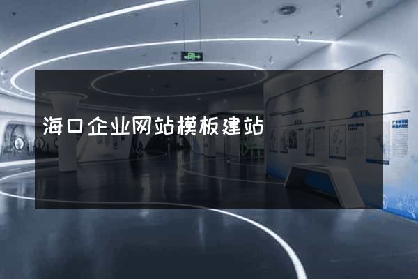 海口企业网站模板建站