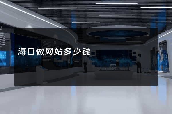 海口做网站多少钱