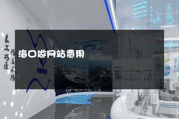 海口做网站费用