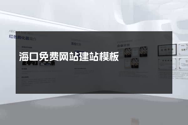 海口免费网站建站模板
