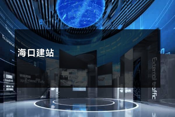 海口建站