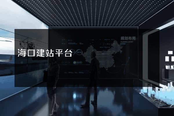 海口建站平台
