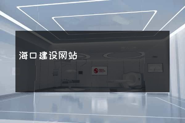 海口建设网站