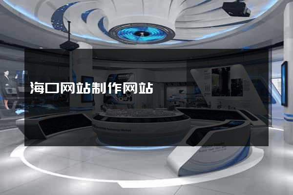 海口网站制作网站