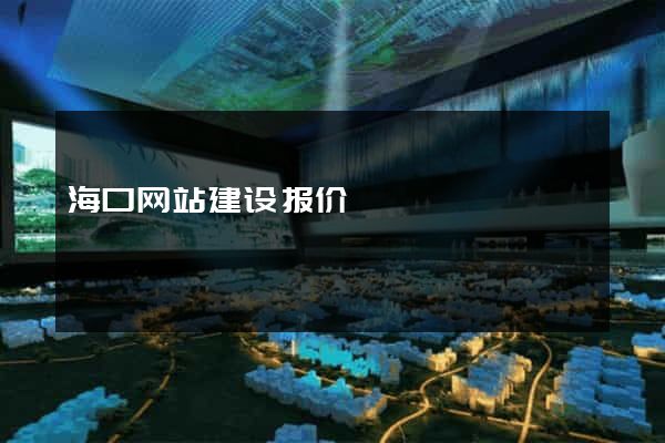 海口网站建设报价