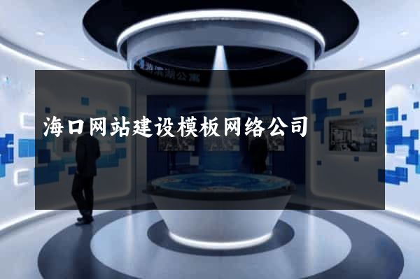 海口网站建设模板网络公司