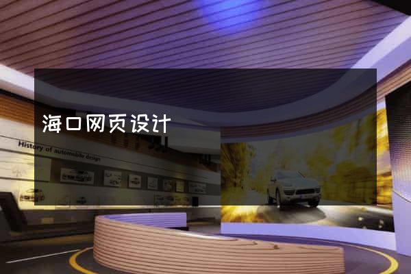 海口网页设计