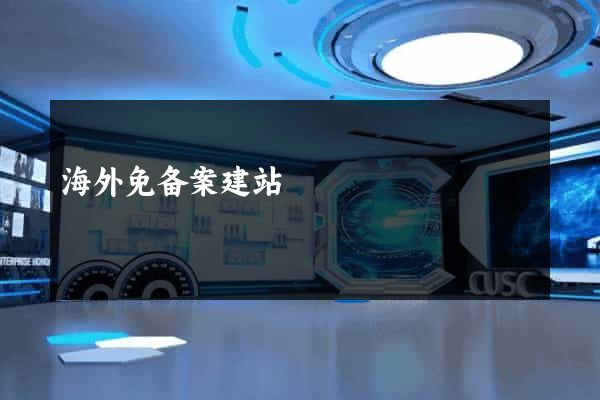 海外免备案建站