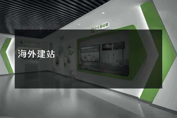 海外建站
