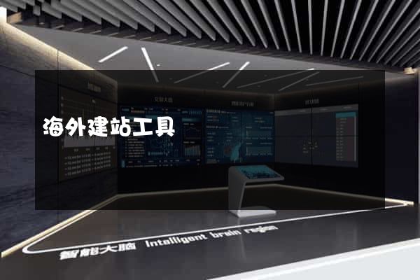 海外建站工具