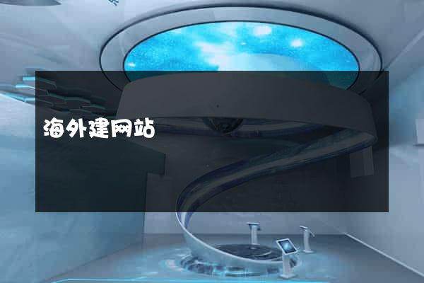 海外建网站