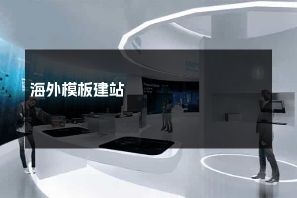 海外模板建站