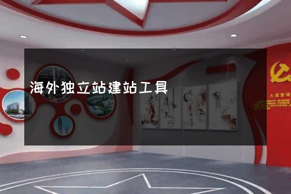 海外独立站建站工具