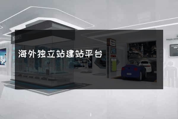 海外独立站建站平台